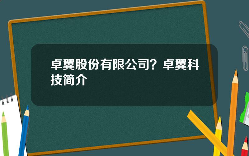 卓翼股份有限公司？卓翼科技简介