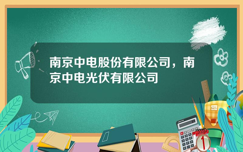 南京中电股份有限公司，南京中电光伏有限公司