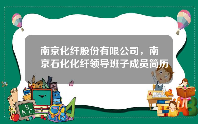 南京化纤股份有限公司，南京石化化纤领导班子成员简历