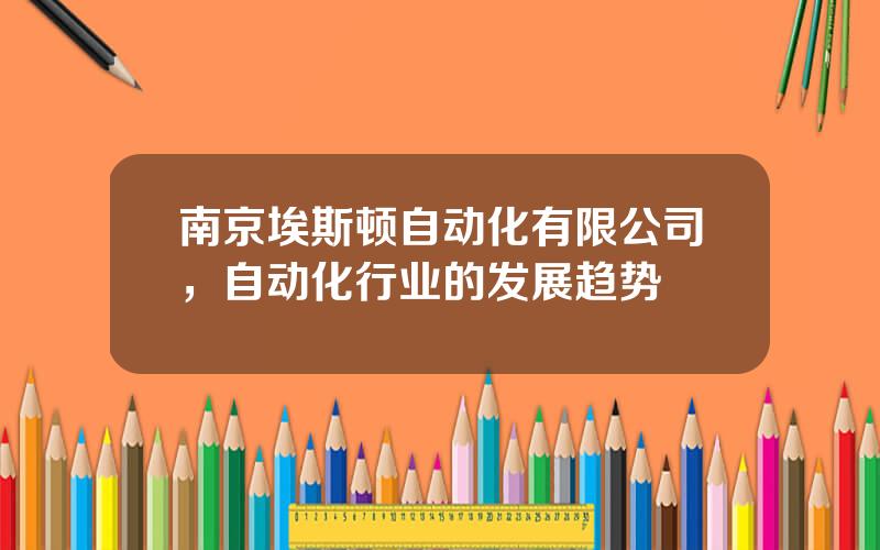 南京埃斯顿自动化有限公司，自动化行业的发展趋势