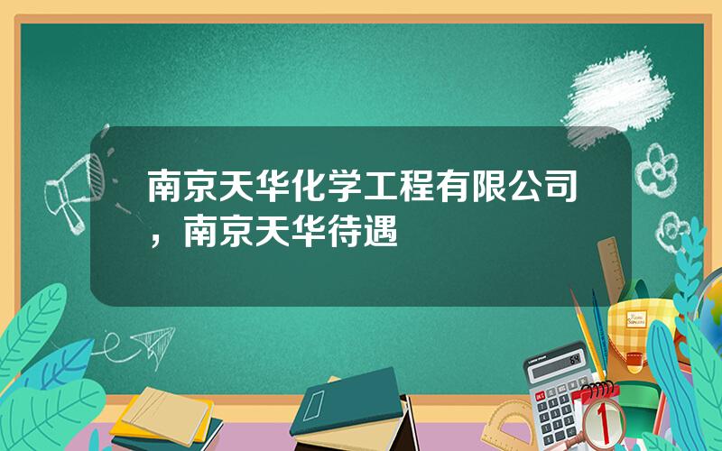 南京天华化学工程有限公司，南京天华待遇