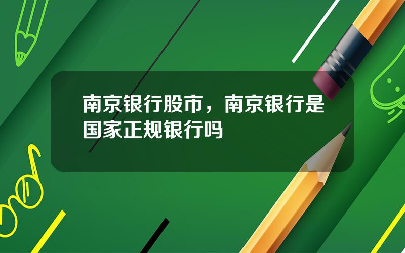 南京银行股市，南京银行是国家正规银行吗