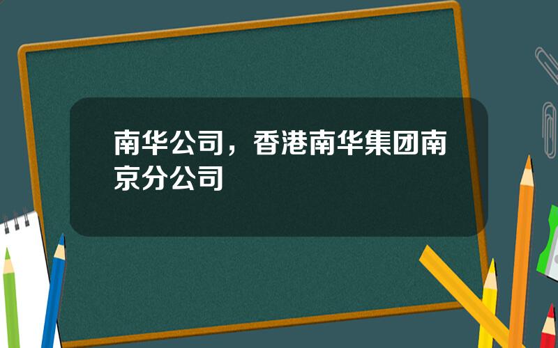 南华公司，香港南华集团南京分公司