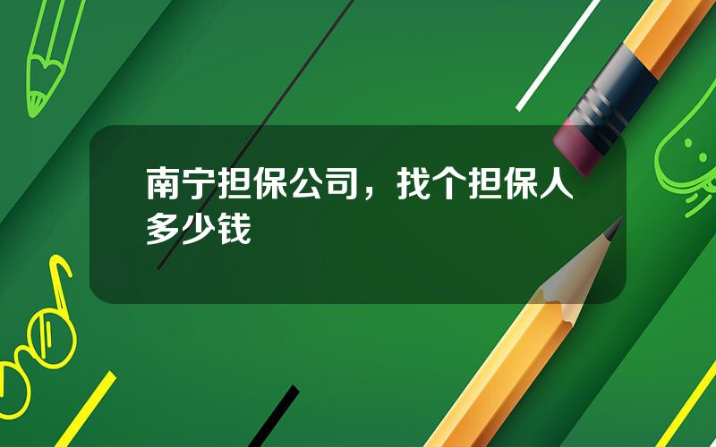 南宁担保公司，找个担保人多少钱