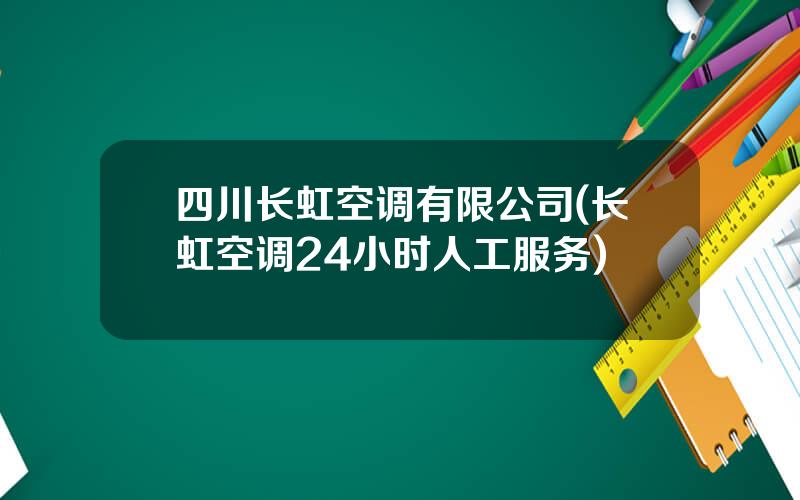 四川长虹空调有限公司(长虹空调24小时人工服务)