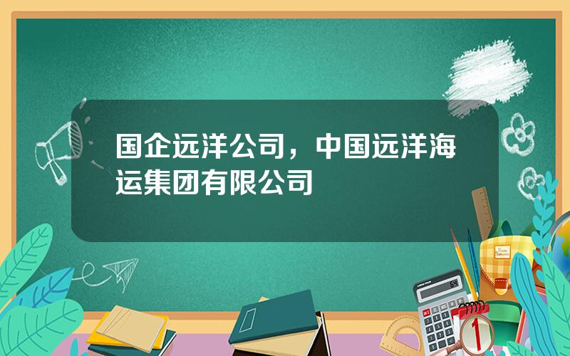 国企远洋公司，中国远洋海运集团有限公司