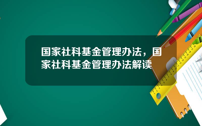 国家社科基金管理办法，国家社科基金管理办法解读