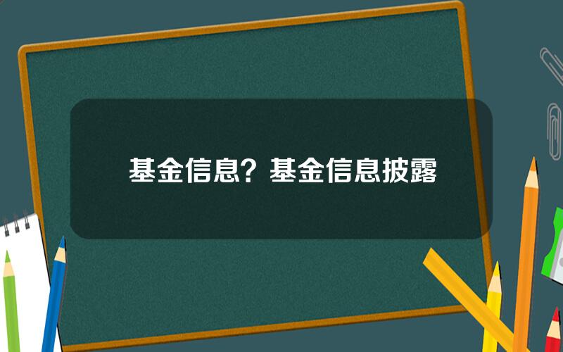 基金信息？基金信息披露