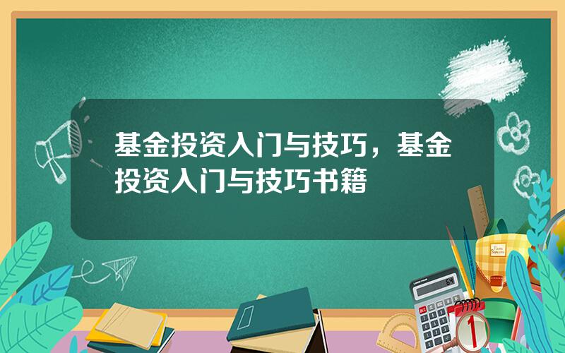 基金投资入门与技巧，基金投资入门与技巧书籍