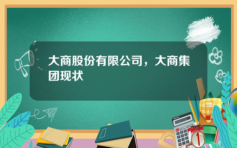 大商股份有限公司，大商集团现状