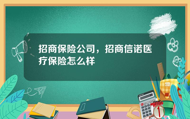 招商保险公司，招商信诺医疗保险怎么样