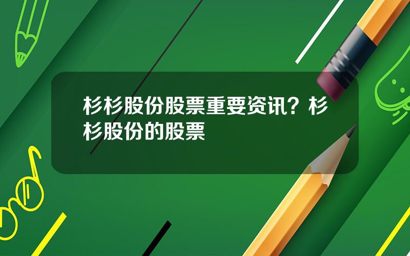 杉杉股份股票重要资讯？杉杉股份的股票