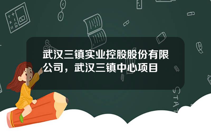 武汉三镇实业控股股份有限公司，武汉三镇中心项目