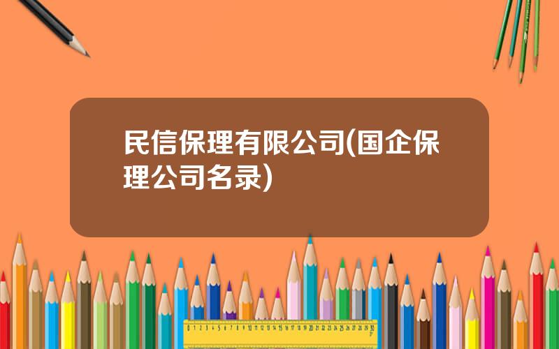 民信保理有限公司(国企保理公司名录)