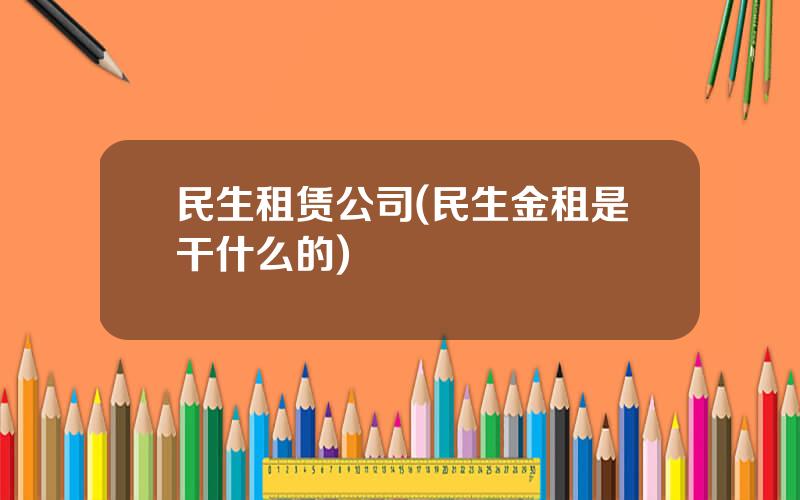 民生租赁公司(民生金租是干什么的)