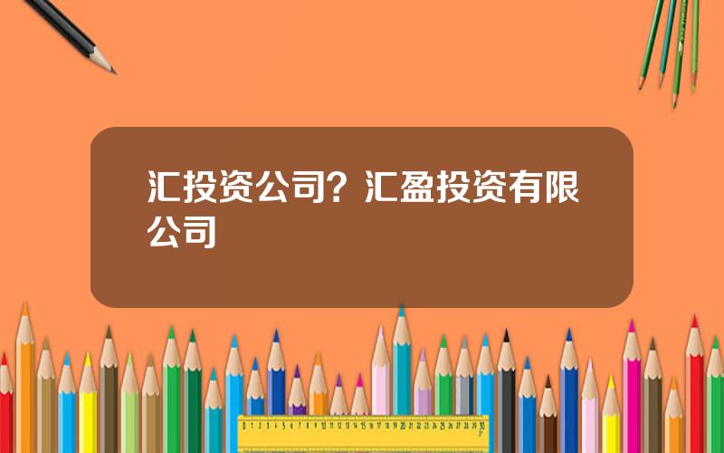 汇投资公司？汇盈投资有限公司