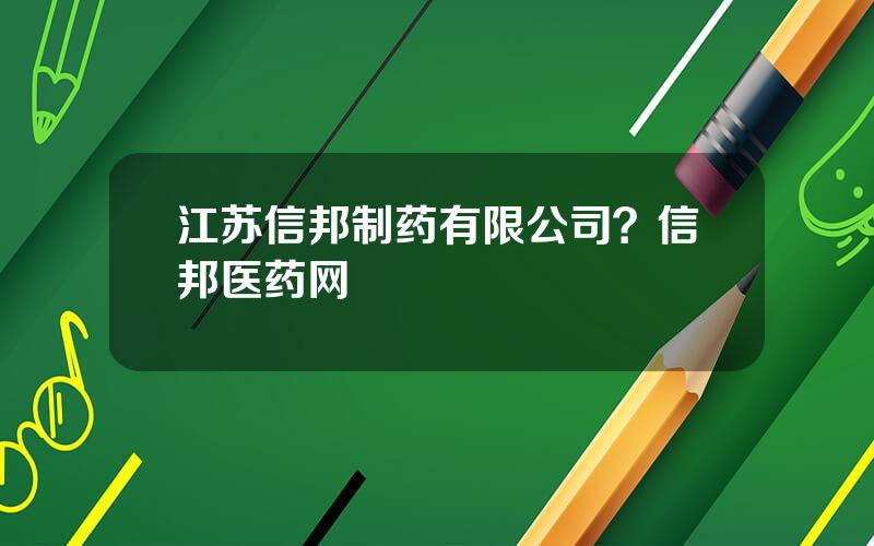 江苏信邦制药有限公司？信邦医药网