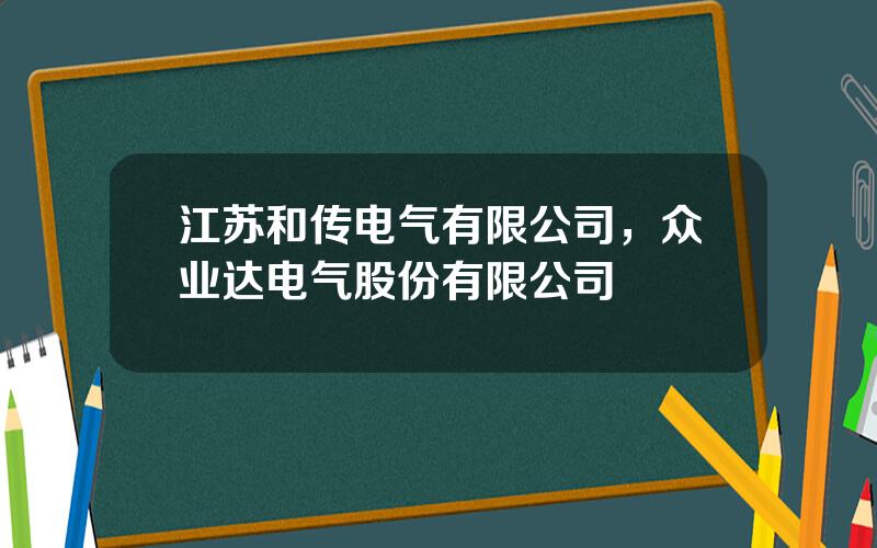 江苏和传电气有限公司，众业达电气股份有限公司