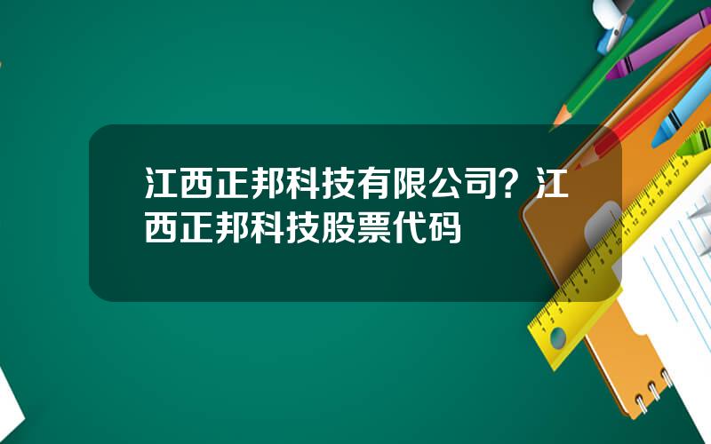 江西正邦科技有限公司？江西正邦科技股票代码