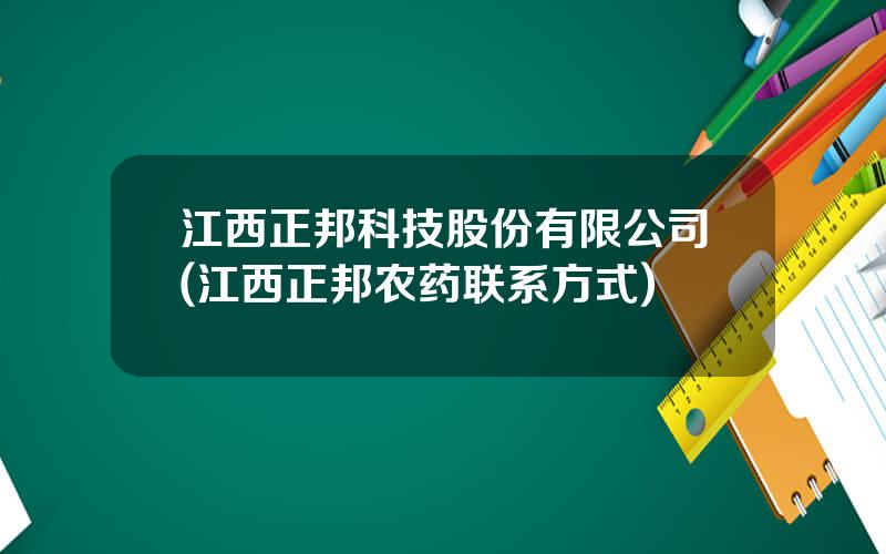 江西正邦科技股份有限公司(江西正邦农药联系方式)