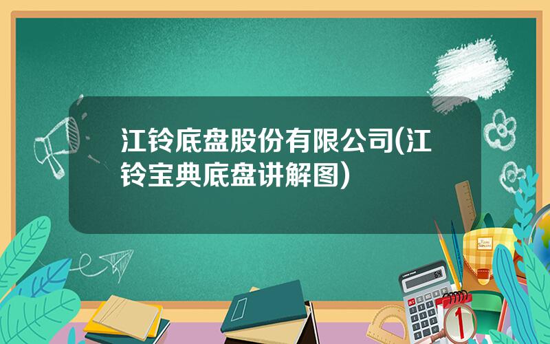 江铃底盘股份有限公司(江铃宝典底盘讲解图)