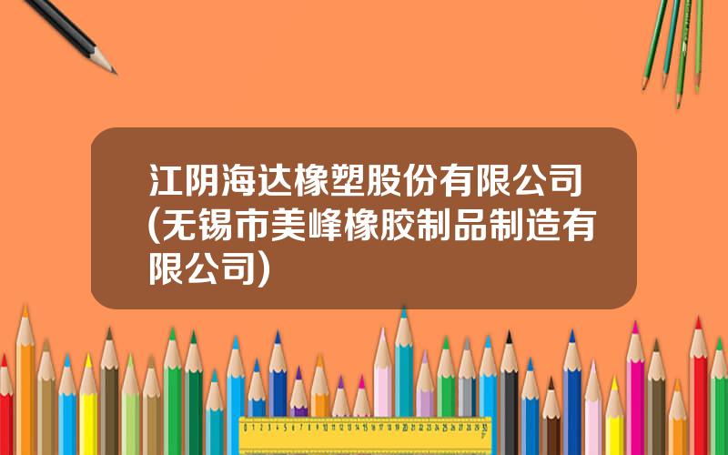 江阴海达橡塑股份有限公司(无锡市美峰橡胶制品制造有限公司)