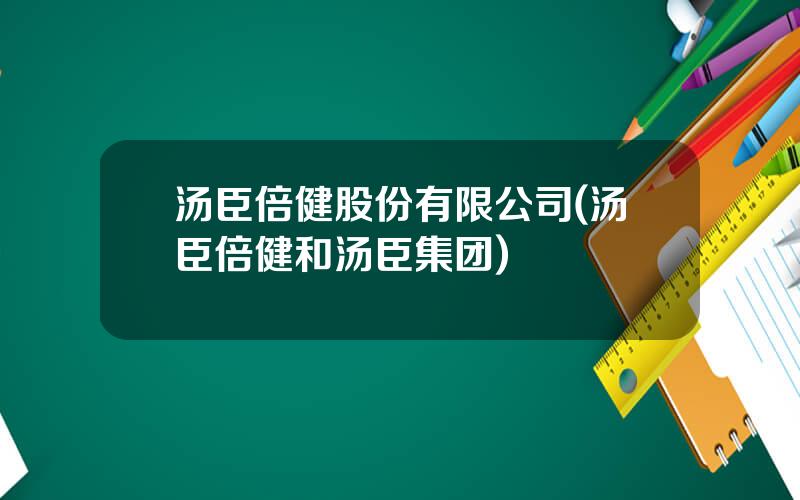 汤臣倍健股份有限公司(汤臣倍健和汤臣集团)