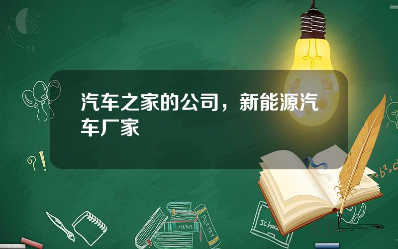 汽车之家的公司，新能源汽车厂家