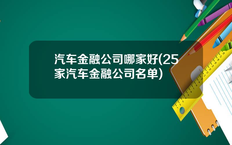 汽车金融公司哪家好(25家汽车金融公司名单)