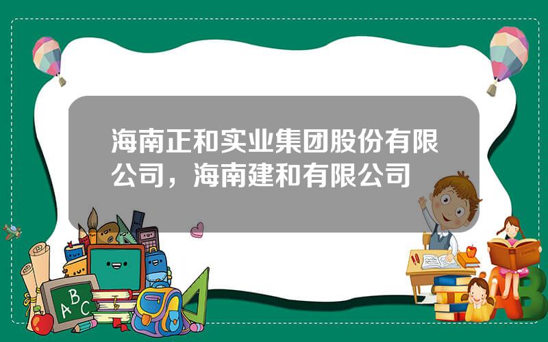 海南正和实业集团股份有限公司，海南建和有限公司