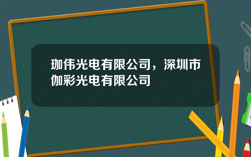 珈伟光电有限公司，深圳市伽彩光电有限公司