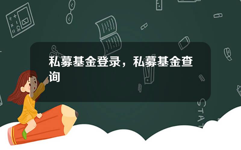 私募基金登录，私募基金查询