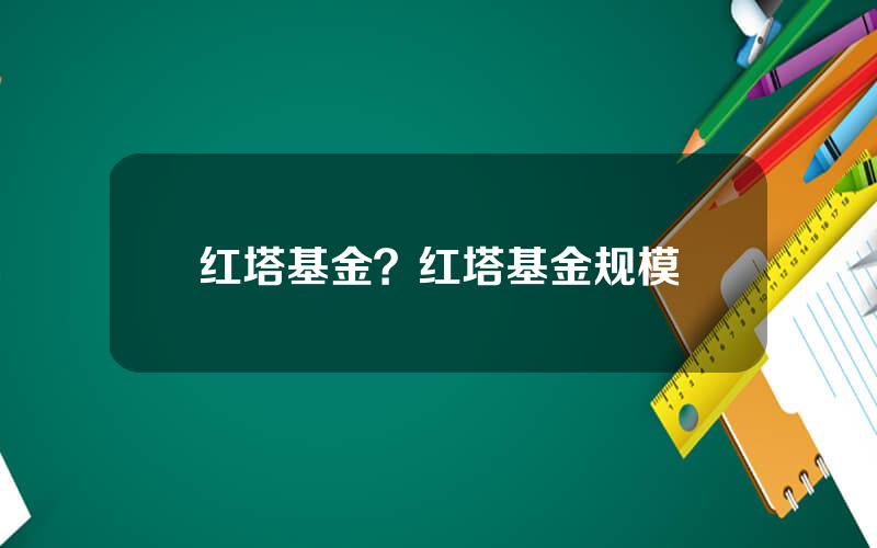 红塔基金？红塔基金规模