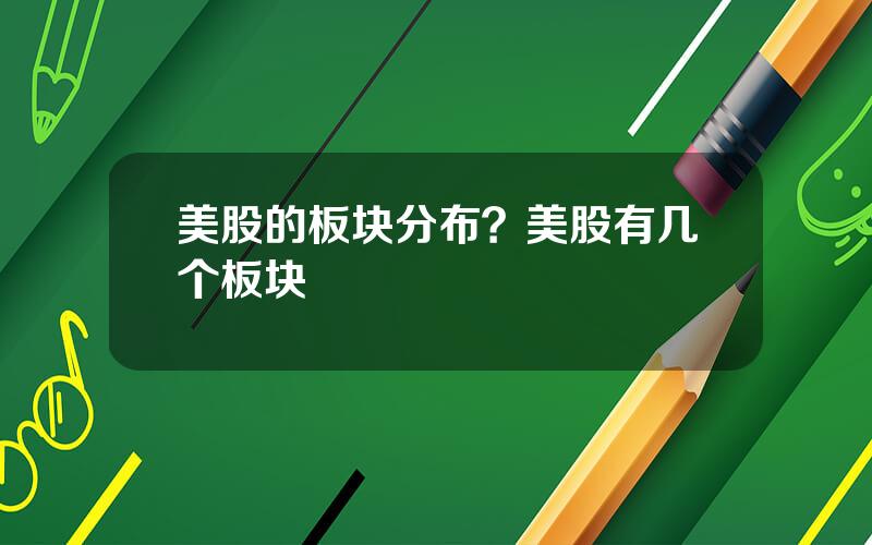 美股的板块分布？美股有几个板块