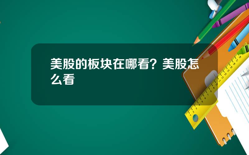 美股的板块在哪看？美股怎么看