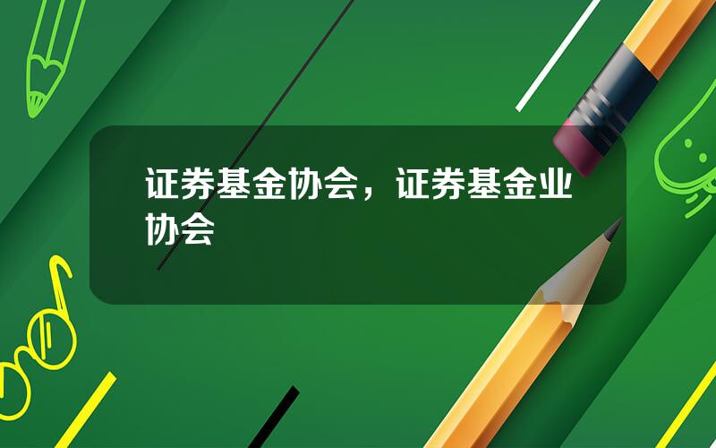 证券基金协会，证券基金业协会