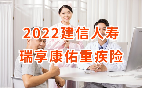 老年重疾赔2倍保额！2022建信人寿瑞享康佑重疾险怎么样？条款分析_1