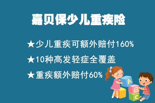 孩子需要买重疾险吗？嘉贝保重疾险值得买吗？都保什么？