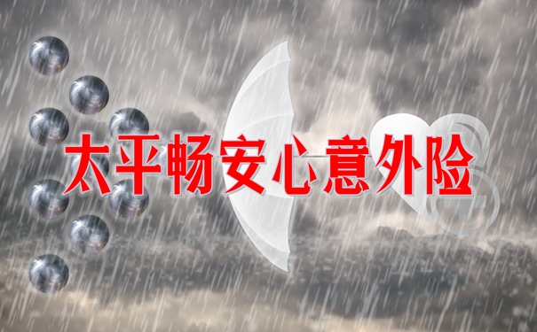 2022太平畅安心意外险怎么样？优势有哪些？多少钱一年？_1