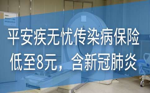 低至8元，含新冠肺炎，平安疾无忧传染病保险怎么样？值得买吗？_1