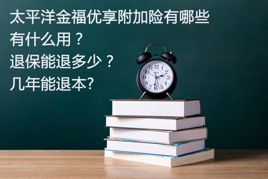 太保金福优享附加险有哪些？有什么用？退保能退多少几年回本_1