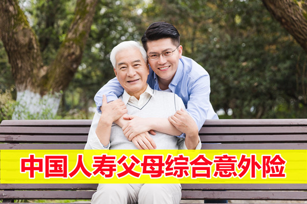 一年最低85元！中国人寿父母综合意外险在哪里买？靠谱吗