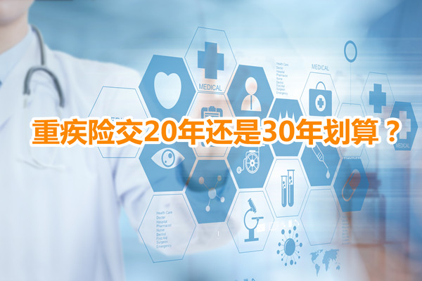 买20年重疾险划算吗？北京重疾险交20年还是30年划算_1