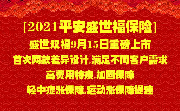 2021平安盛世福怎么样？是什么保险？多少钱一年？费率表＋案例_1